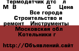 Термодатчик дтс035л-50М. В3.120 (50  180 С) › Цена ­ 850 - Все города Строительство и ремонт » Инструменты   . Московская обл.,Котельники г.